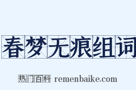 春梦无痕组词是什么意思的图片